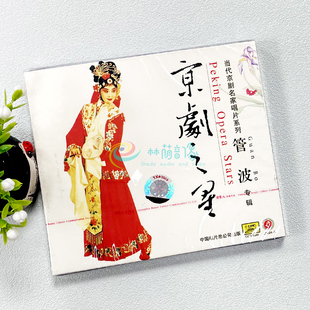 当代京剧名家唱片系列CD碟片 管波专辑 俏佳人京剧之星 正版