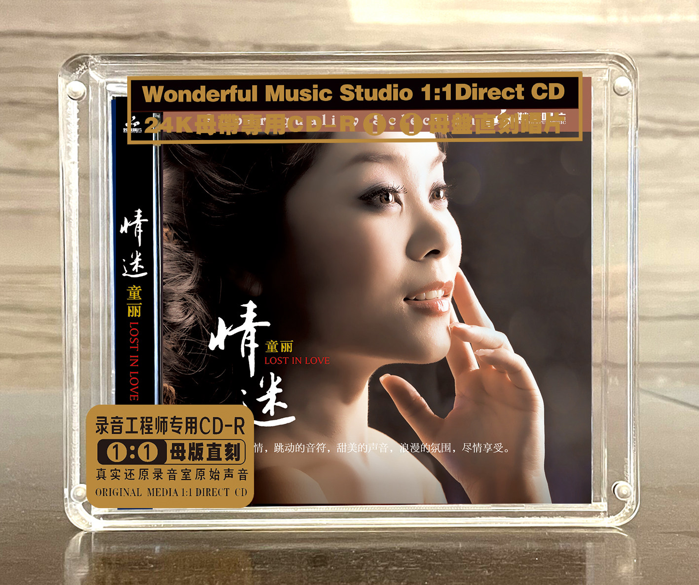 童丽 情迷 正版母盘1:1直刻CD高品质无损煲机人声发烧试音碟唱片