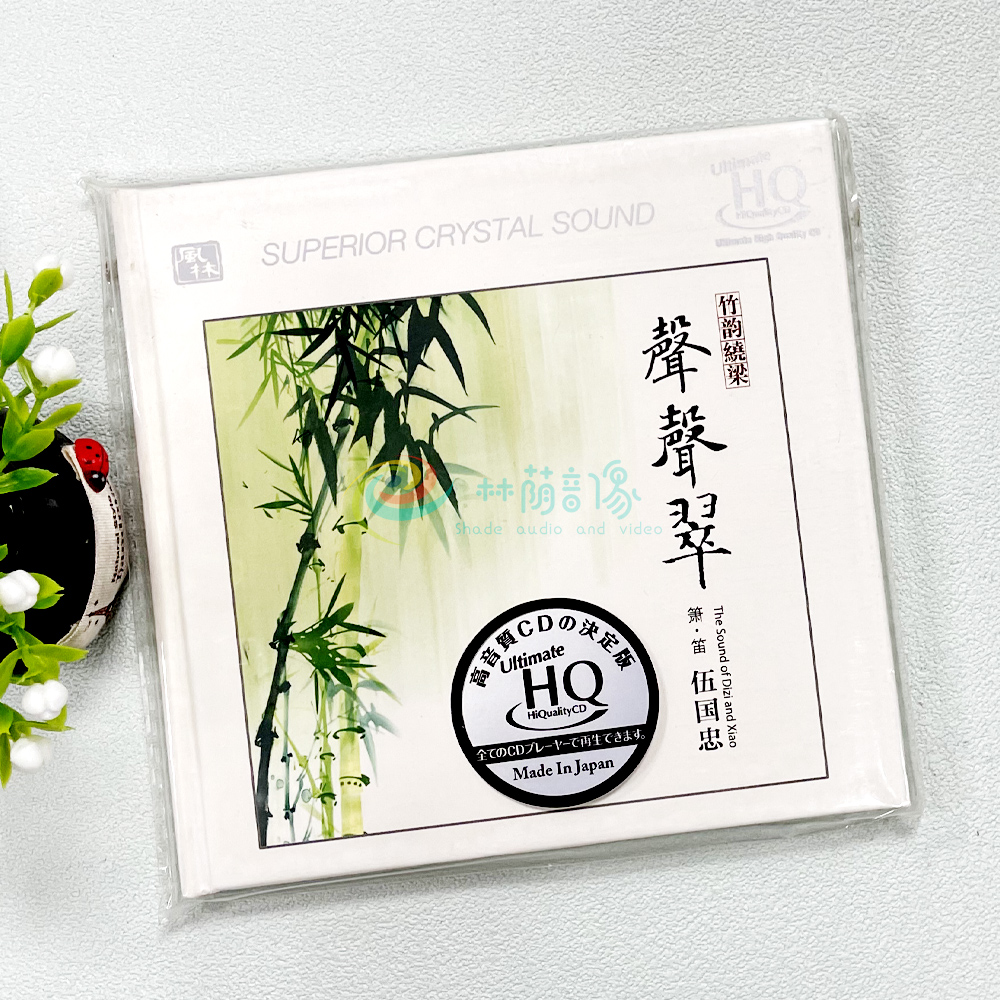 正版风林UHQCD唱片 箫笛伍国忠 声声翠 竹韵绕梁 UHQCD 1CD