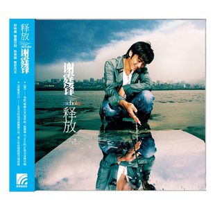 正版唱片 谢霆锋专辑《释放》CD+歌词本 车载音乐歌曲