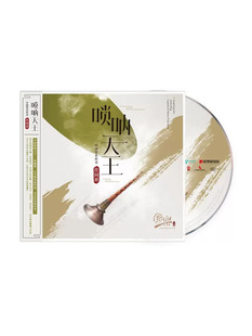 官方正版 国乐大师系列 任同祥 唢呐天王 中国管乐传奇 CD唱片