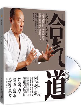 现货正版书籍合气道基础入门格斗搏击自学武术视频教程教材DVD