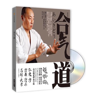 现货正版书籍合气道基础入门格斗搏击自学武术视频教程教材DVD