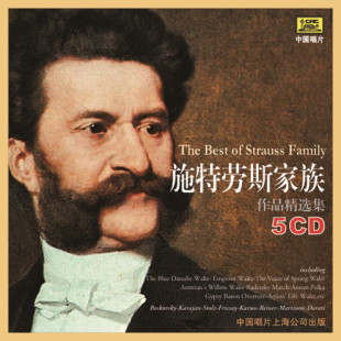 欧美古典 施特劳斯家族作品精选集 古典大师音乐5CD 中唱正版