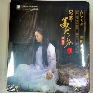 正版 段银莹古筝 琴牵美人吟II 紫银合金SQCD 1CD