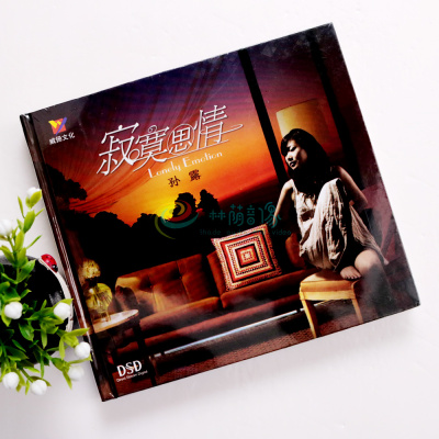 孙露专辑 寂寞思情 正版发烧碟汽车音乐歌曲车载CD光盘碟片唱片