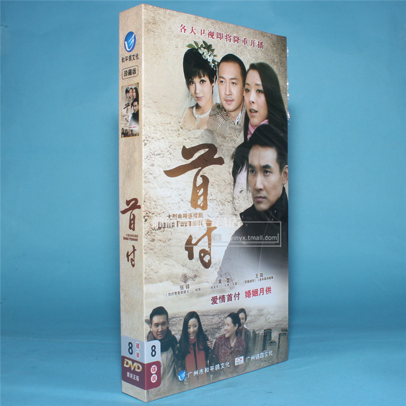 正版电视剧碟片光盘  首付 珍藏版 8dvd 吕夏 张铎 黄小蕾