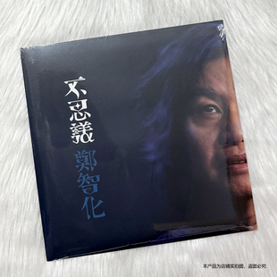 现货秒发官方正版 郑智化2024新专辑 《不思议》 CD+歌词本