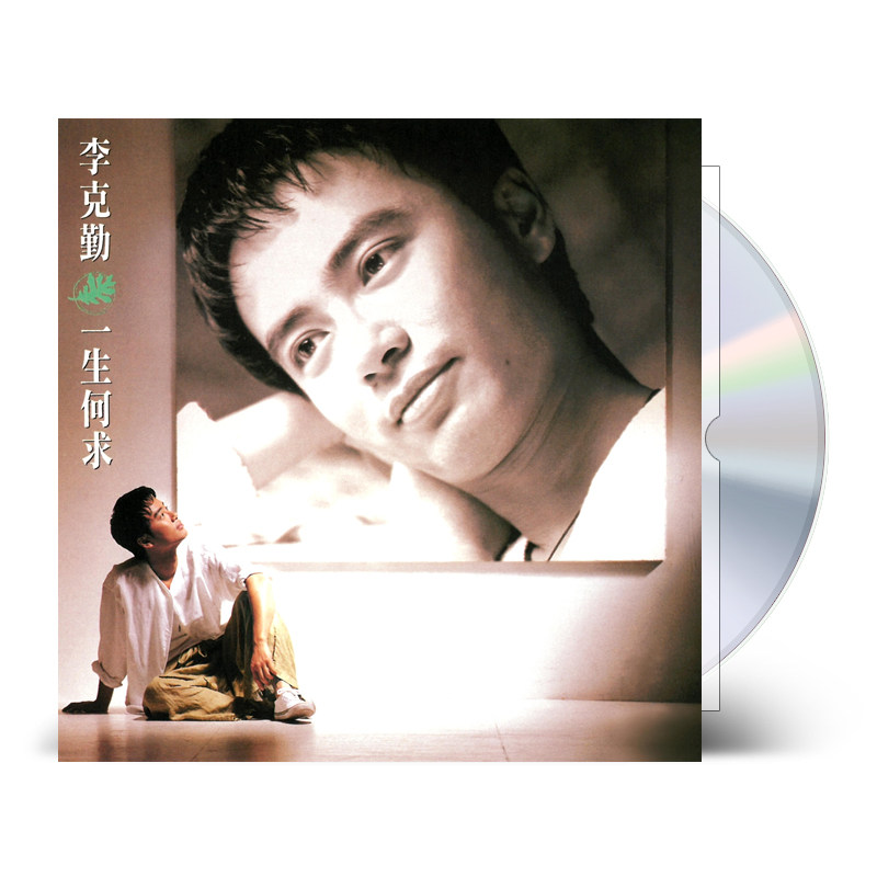 官方正版 李克勤国语专辑 一生何求 有情却难爱 回首 CD