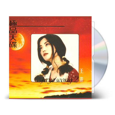 正版 王菲极品天碟2专辑 靓声经典精选18首 LPCD45II CD 环球唱片