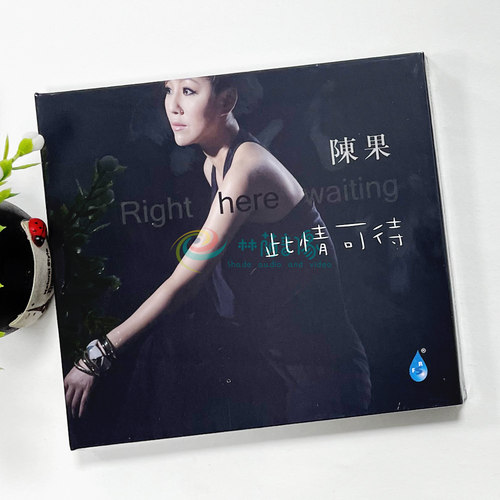 陈果 此情可待 在水中央每夜唱不停星光的背影追忆CD