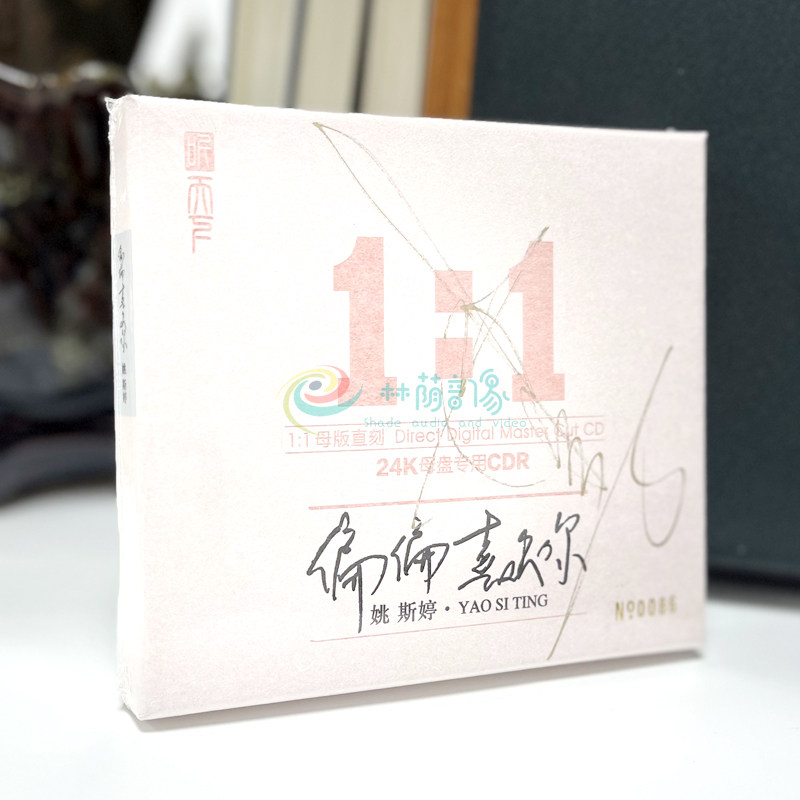 姚斯婷 偏偏喜欢你 正版母盘直刻CD高品质无损发烧试音碟车载光盘