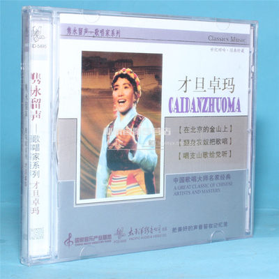 正版 太平洋唱片 隽永留声 歌唱家系列 才旦卓玛 太平洋影音 1CD