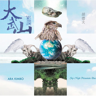 胡德夫 大武山蓝调 留声机专用 蓝调摇滚乐 12寸大碟LP黑胶唱片