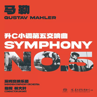 现货 太平洋古典 深圳交响乐团 马勒 升C小调第五交响曲 SACD唱片