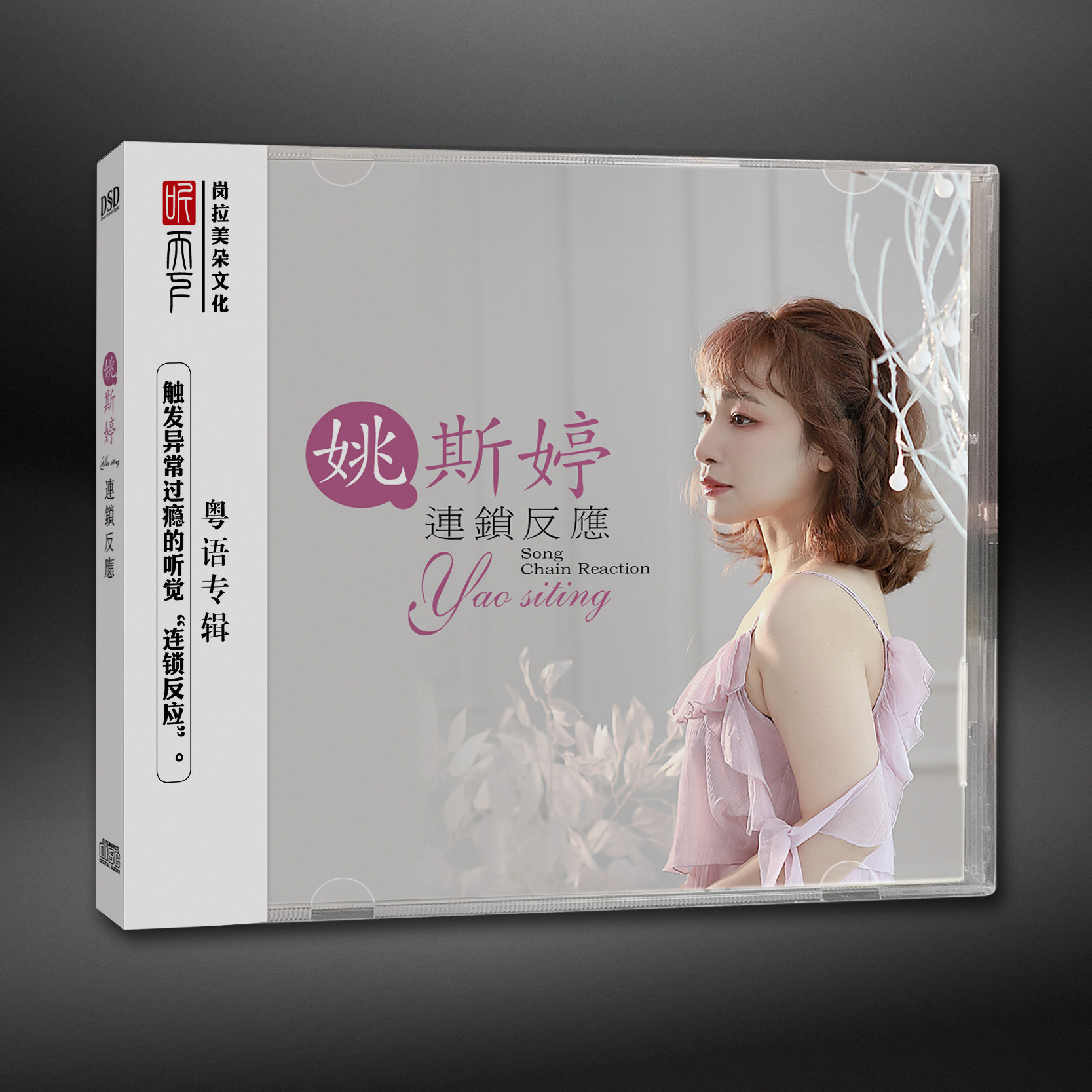 正版发烧CD碟 姚斯婷《连锁反应》DSD无损音质唱片试机碟HIFI碟片