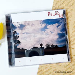 现货正版 伤心欲绝乐队第六张新专辑 无名氏敬上 CD+歌词本