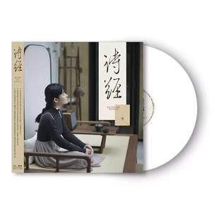 LP白胶 以现代民谣演绎古老诗歌 留声机专用12寸唱盘 诗经 程璧