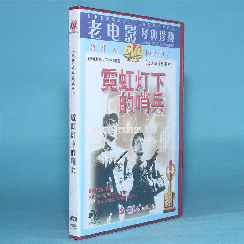 正版老电影碟片光盘 霓虹灯下的哨兵 1dvd战斗故事片