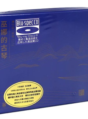 巫娜 传统古琴唱片《缦学堂 丝弦》BSCD 蓝光CD 古琴名曲 李小沛