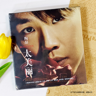 现货正版 陶喆实体专辑 太美丽 CD+歌词本 华语流行车载音乐