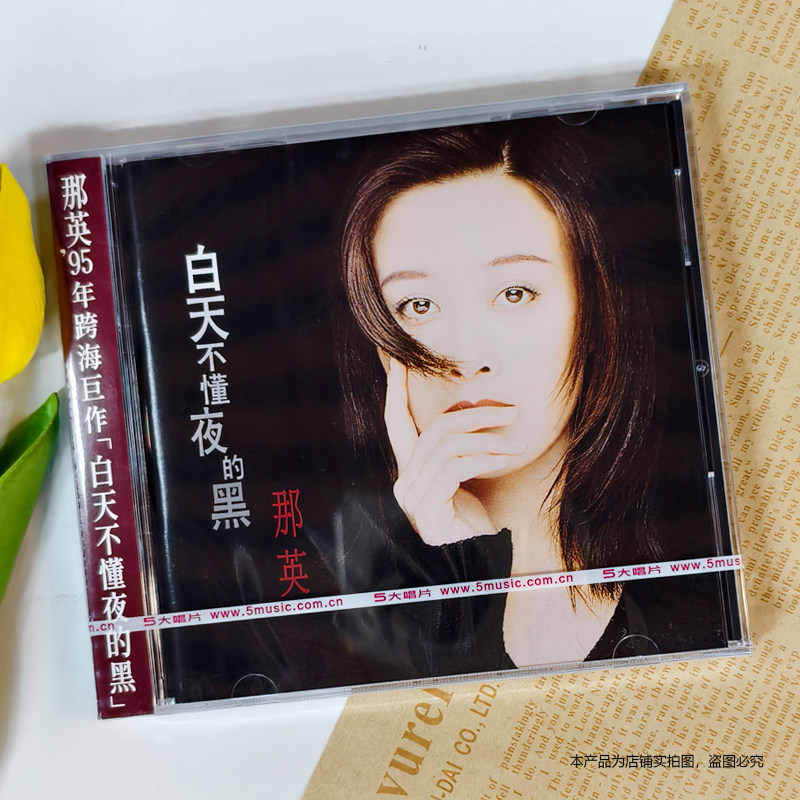 现货 官方正版 那英专辑 白天不懂夜的黑 CD+歌词本 首批编号版