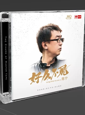 天艺唱片陈宁《好久不见》HQCD正版音乐CD新专辑