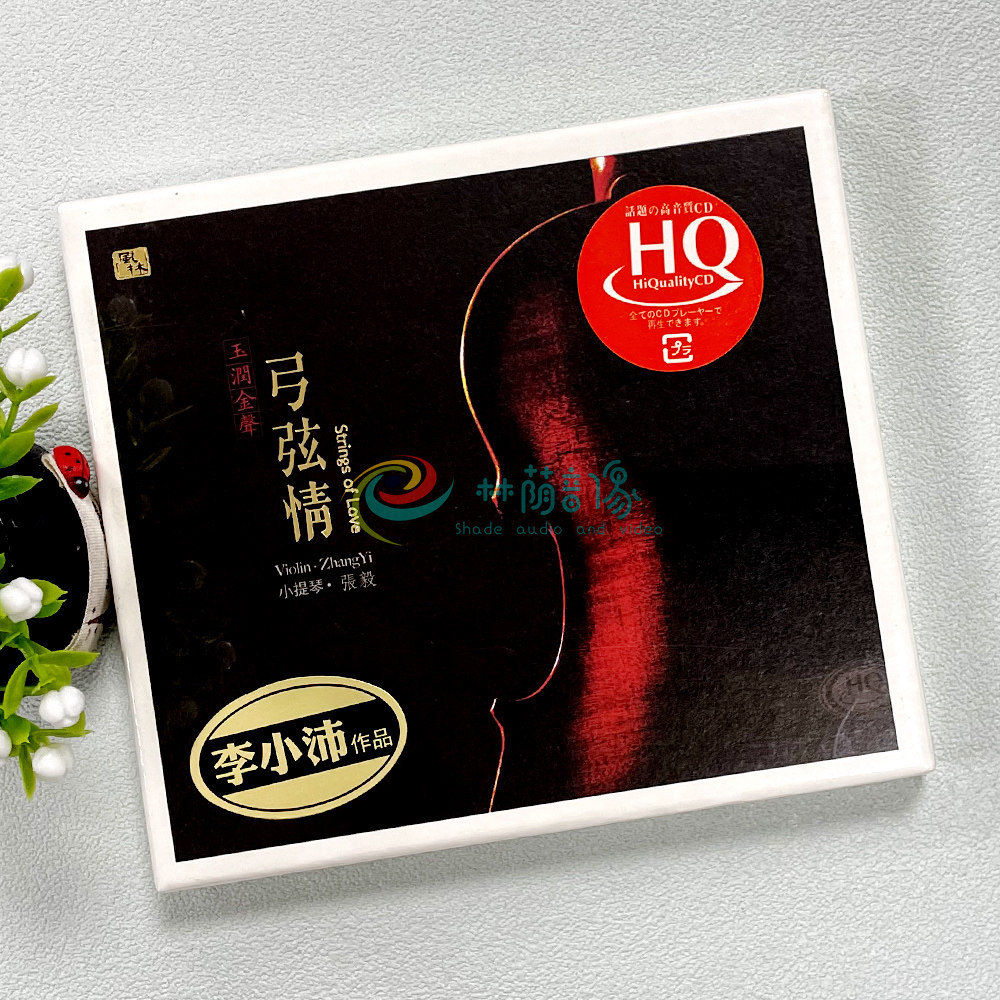 张毅小提琴弓弦情 无损高音质汽车载HQcd试音发烧碟片光盘正版