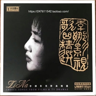 正版LP 天弦唱片 李娜 影视歌曲精选 LP黑胶唱片留声机专用大碟