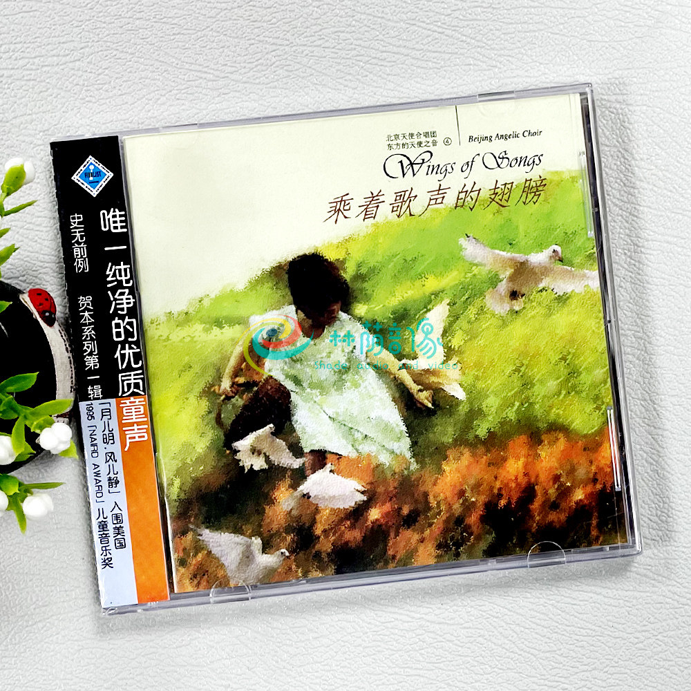 童声音乐 北京天使合唱团 东方的天使之音4 乘着歌声的翅膀 1cd