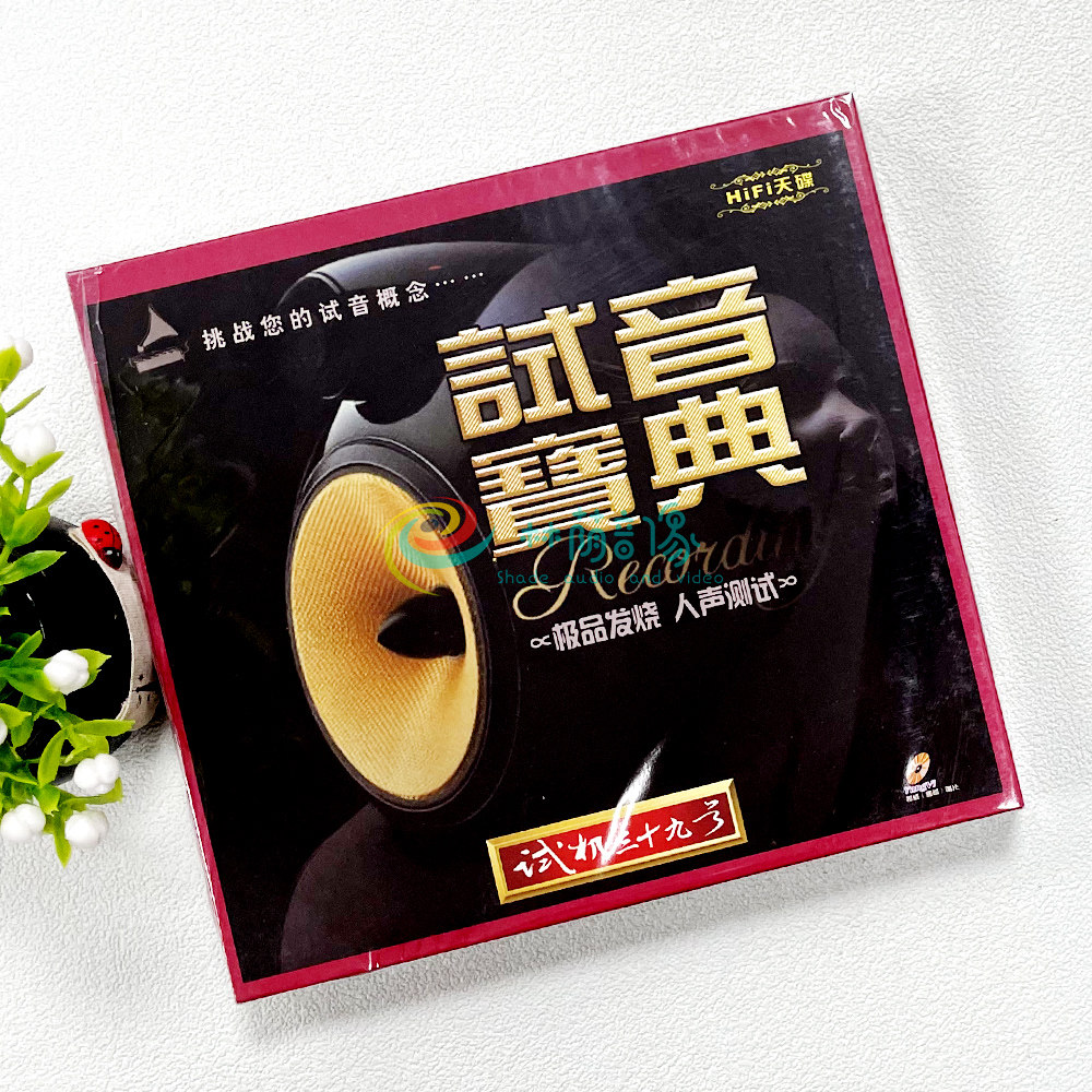 正版光盘 扬威唱片 试音宝典 试机三十九/39号 发烧人声测试 1cd