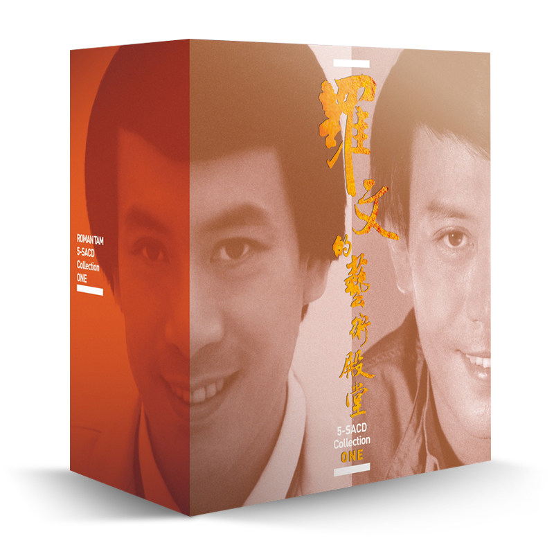 正版 罗文的艺术殿堂 名剑风流 好歌献给您 5SACD 限量编号版