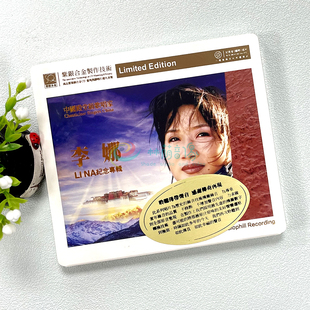 正版发烧 红音堂唱片 传奇再现 李娜纪念专辑 紫银合金SQ 1CD