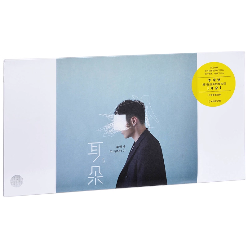现货 官方正版 李荣浩专辑 耳朵 2018专辑唱片CD+写真歌词本
