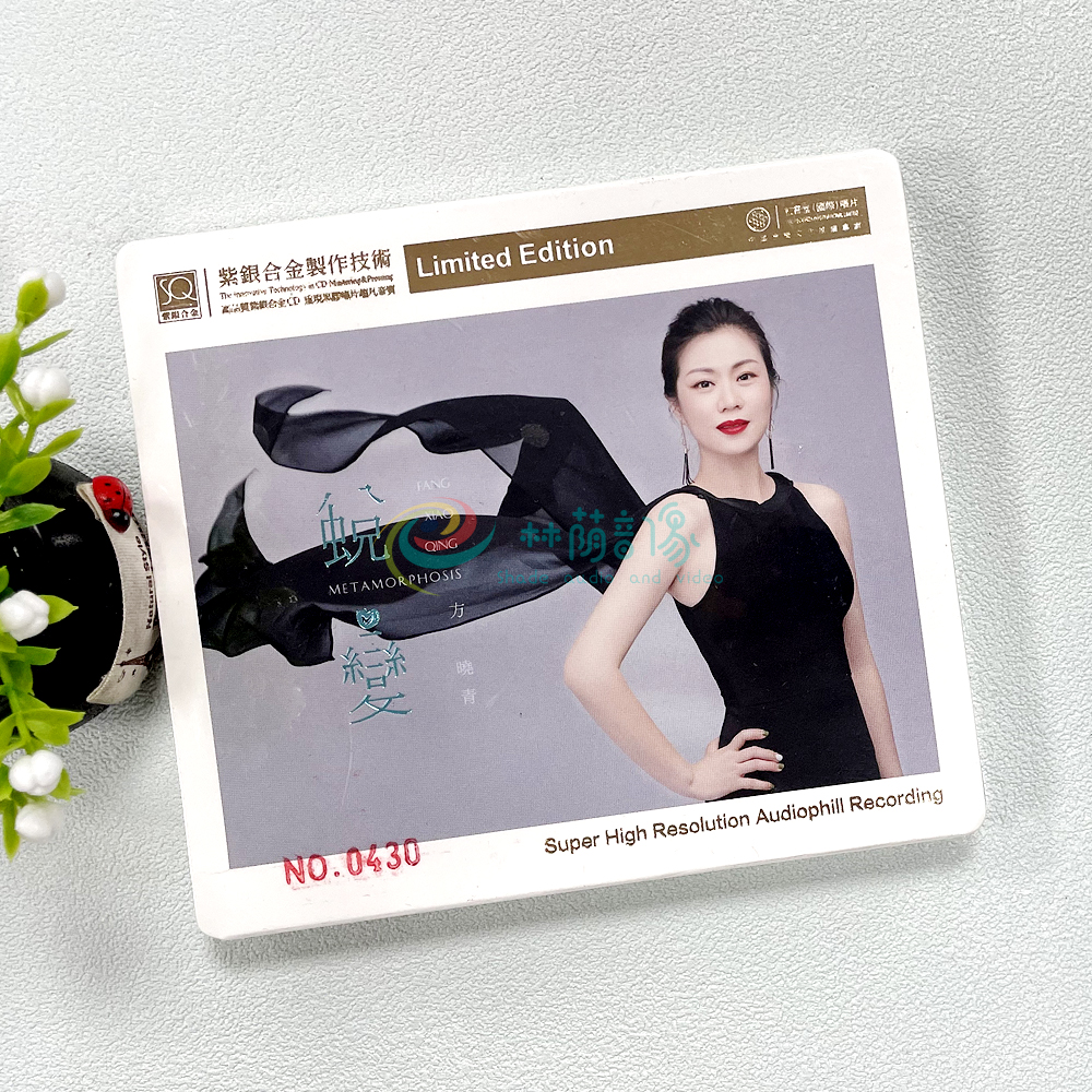 正版发烧 红音堂唱片 方晓青 蜕变 紫银合金SQCD 1CD