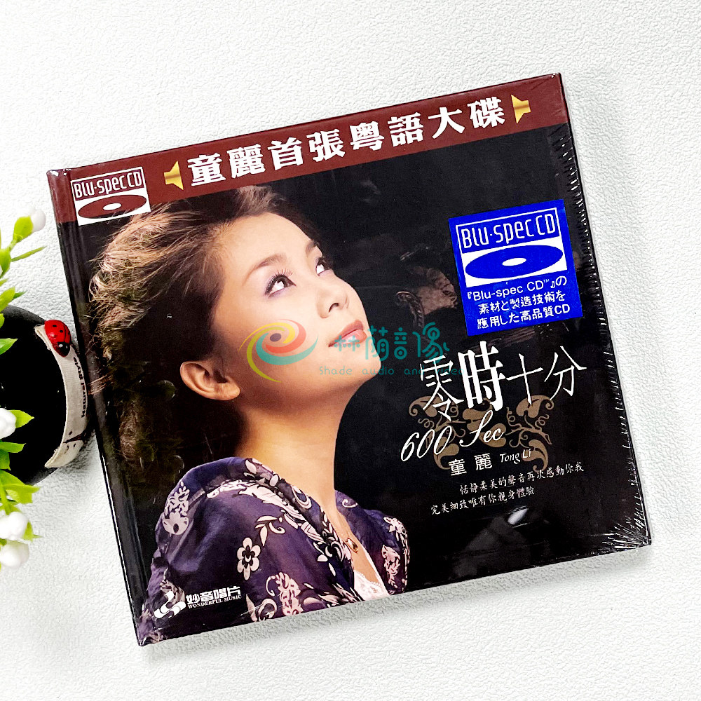 正版妙音唱片 童丽 零时十分 粤语女声蓝光发烧碟BSCD 1CD