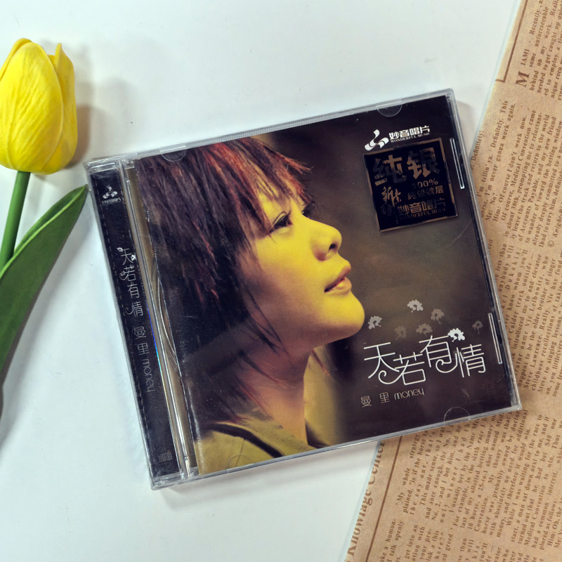 正版粤语女声发烧碟 曼里:天若有情汽车载无损音乐光盘碟片CD纯银