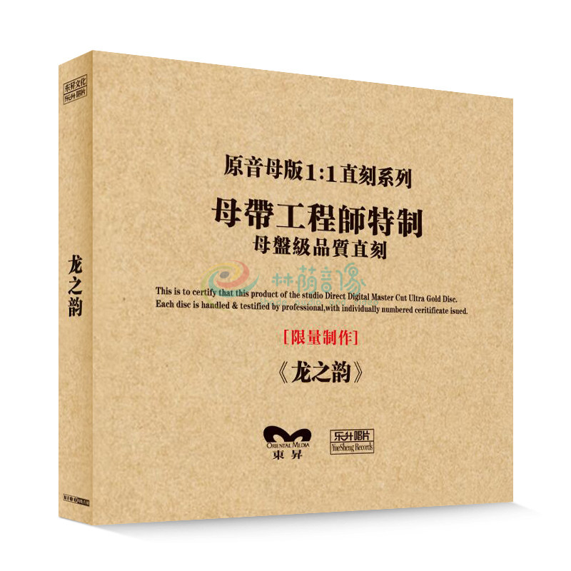 原装正版HIFI发烧碟 龙之韵 专辑 原音1:1母盘直刻CD