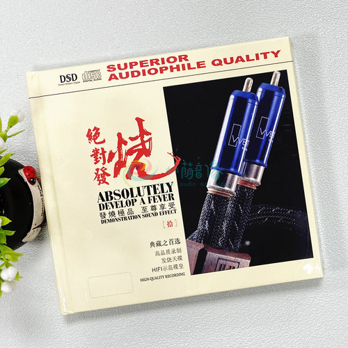 正版 妙音唱片 绝对发烧10 拾 DSD 1CD 发烧汽车音乐 车载Cd