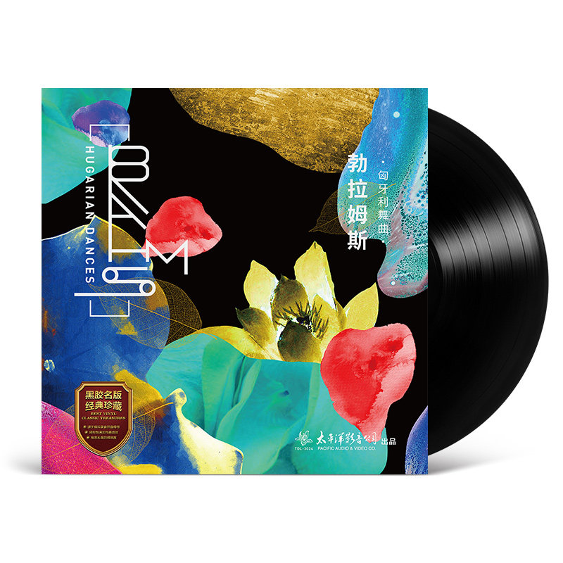 正版 勃拉姆斯 匈牙利舞曲 LP黑胶唱片 留声机专用唱盘12寸碟片