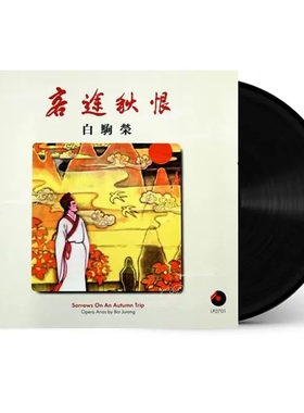 LP 客途秋恨 12寸碟 LP0701 百利 白驹荣粤剧黑胶唱片