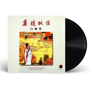 百利 LP0701 12寸碟 白驹荣粤剧黑胶唱片 客途秋恨