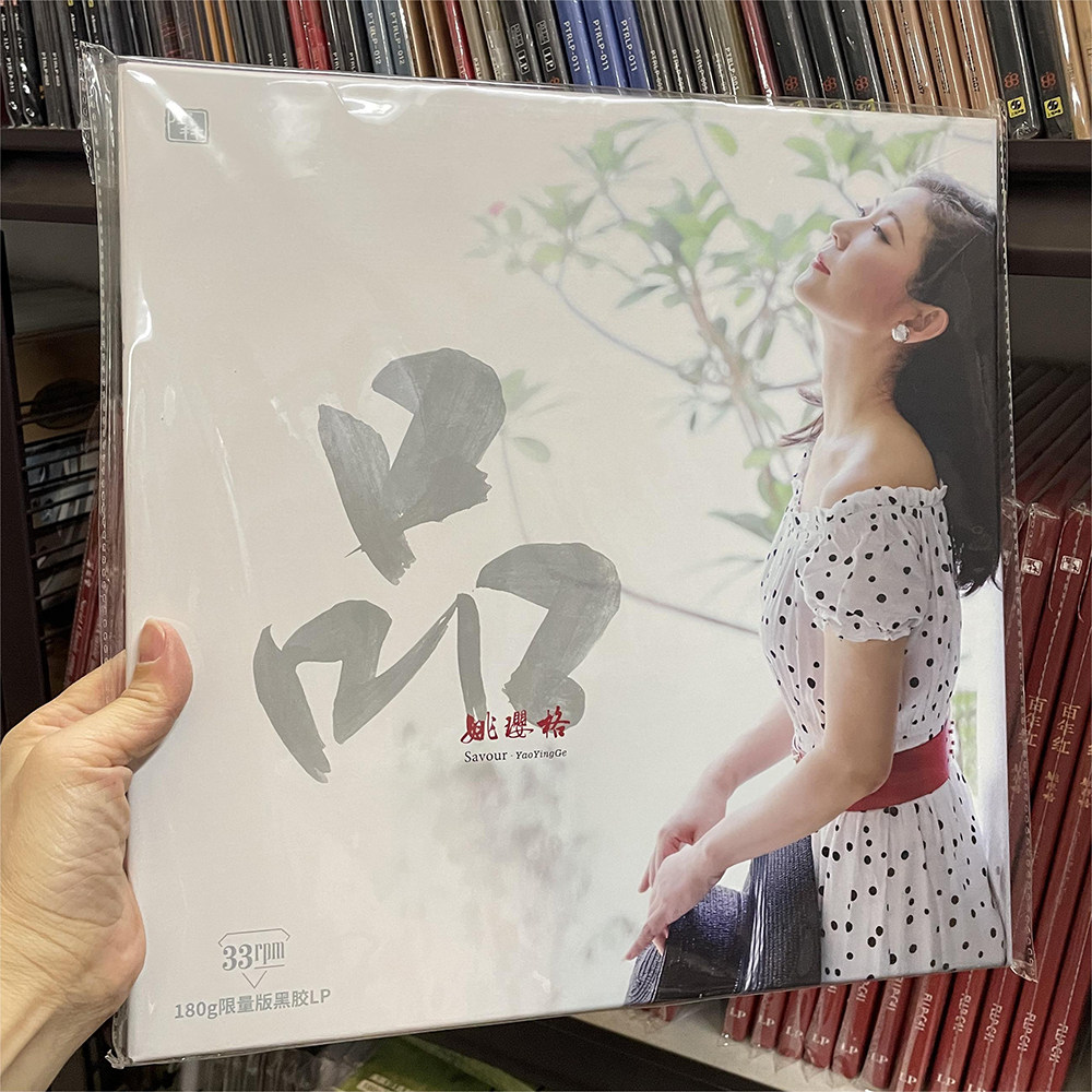 正版发烧唱片 姚璎格《品》LP黑胶唱片 老式留声机电唱机12寸碟片