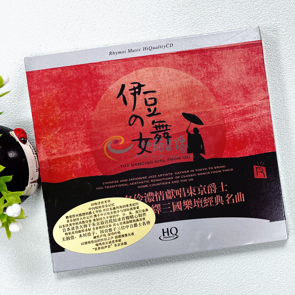 正版发烧碟 伊豆的舞女 名伶献唱东京爵士 瑞鸣唱片 HQCD 1CD