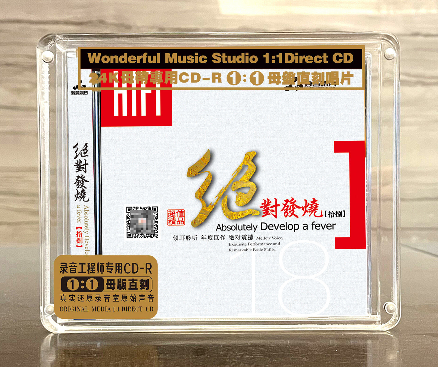 绝对发烧18 正版母盘直刻高品质无损HIFI发烧煲机音乐CD