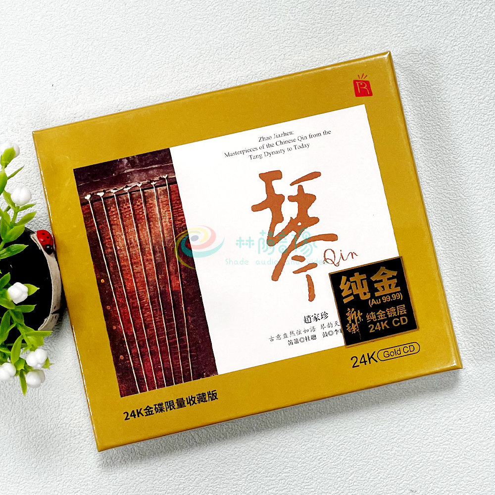 正版唱片 瑞鸣音乐《琴》赵家珍古琴演奏 24K金碟发烧CD限量版