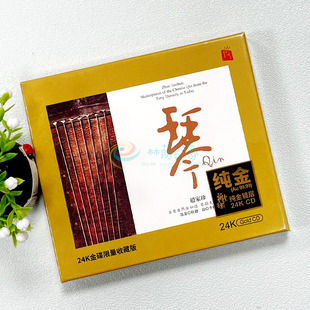 正版唱片 瑞鸣音乐《琴》赵家珍古琴演奏 24K金碟发烧CD限量版