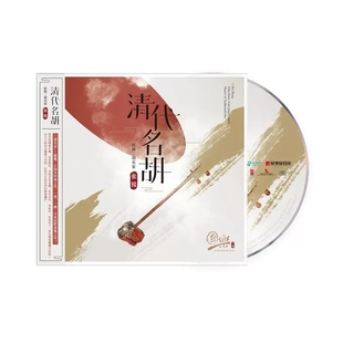 民族二胡名家 官方正版 清代名胡 张锐 CD唱片 国乐大师系列专辑