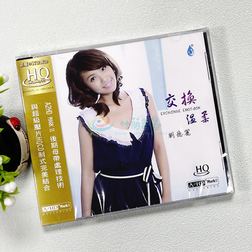 正版发烧雨林唱片 刘德丽 交换温柔 A2HD MARK2 HQCD 高品质 1CD