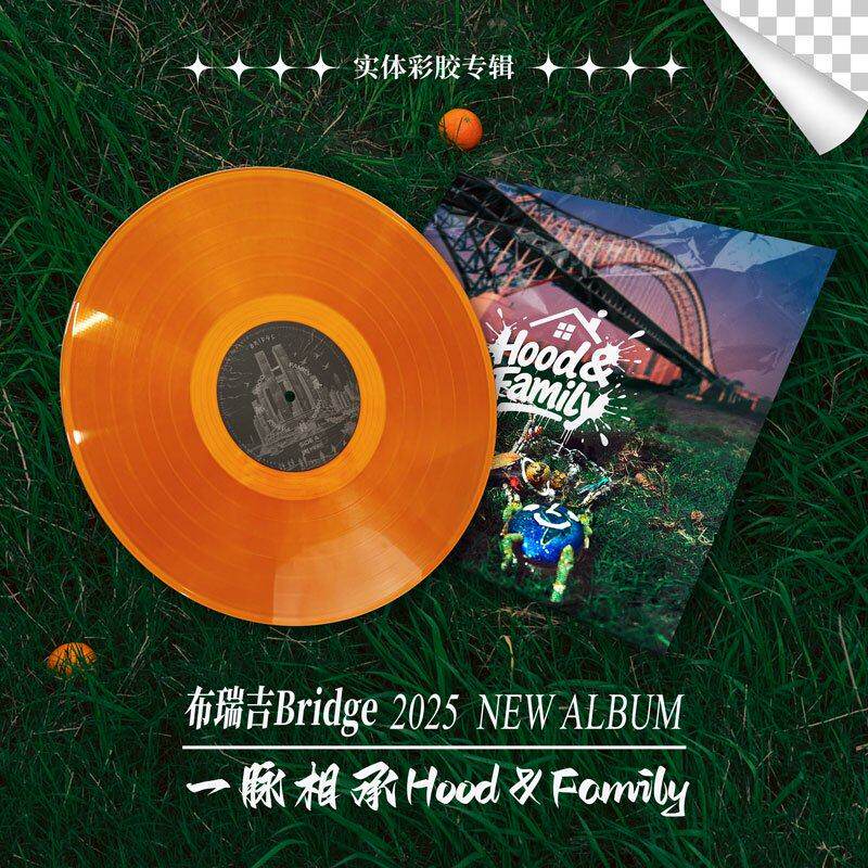 现货正版 布瑞吉Bridge《一脉相承Hood&Family》彩胶唱片LP黑胶